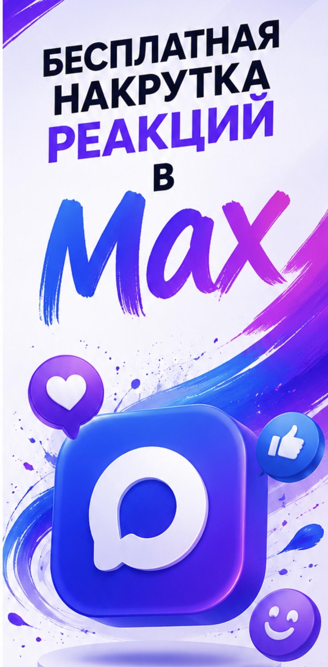 накрутка реакций в max бесплатно