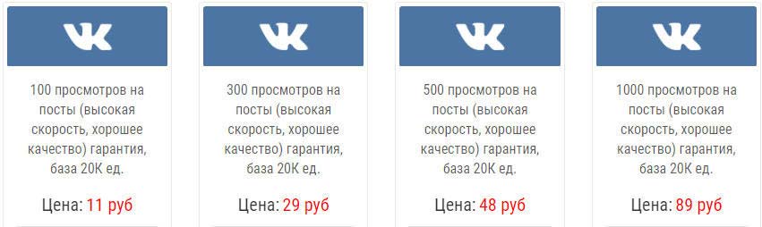 Где купить просмотры ВКонтакте по самой адекватной цене