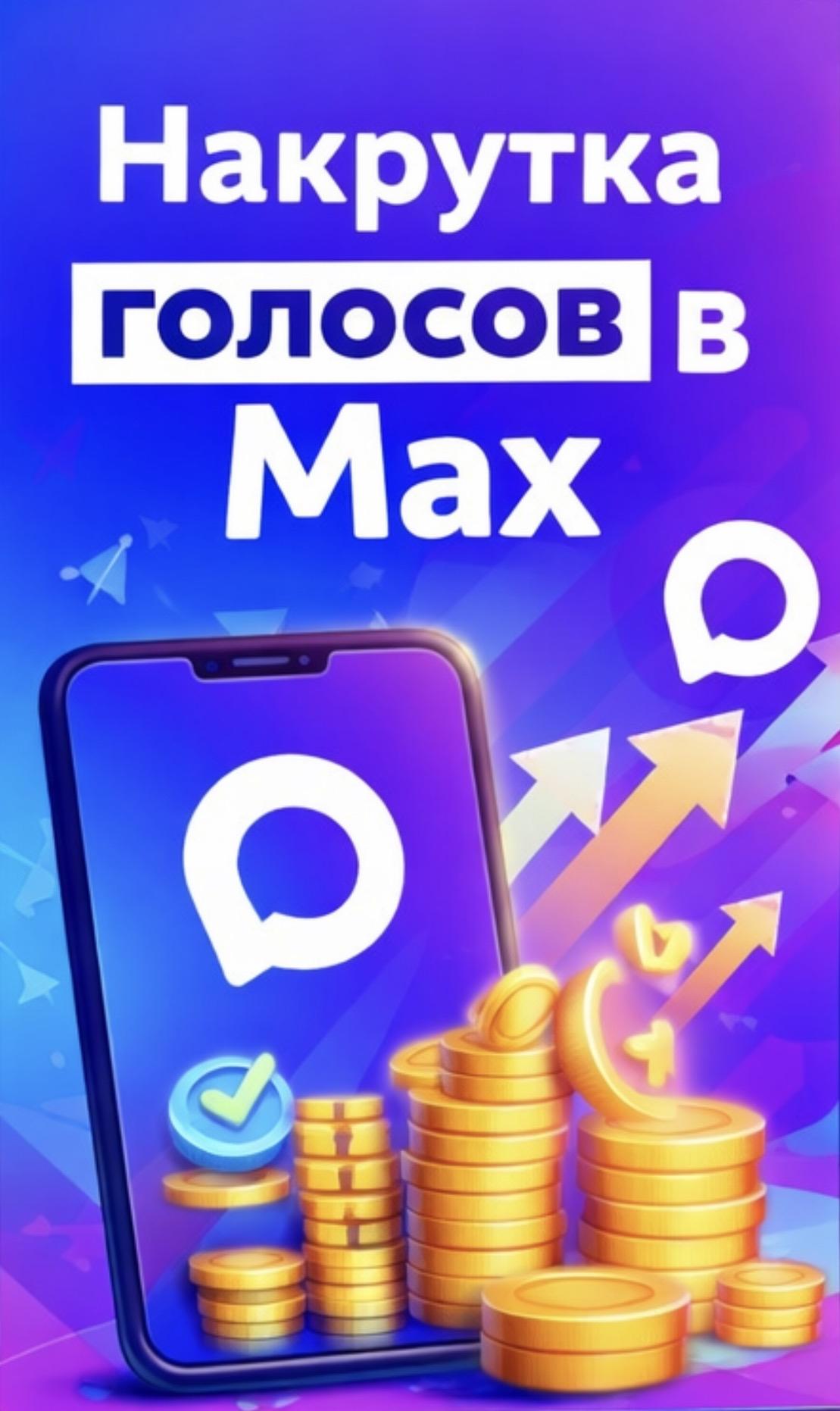 накрутить голоса бесплатно в макс