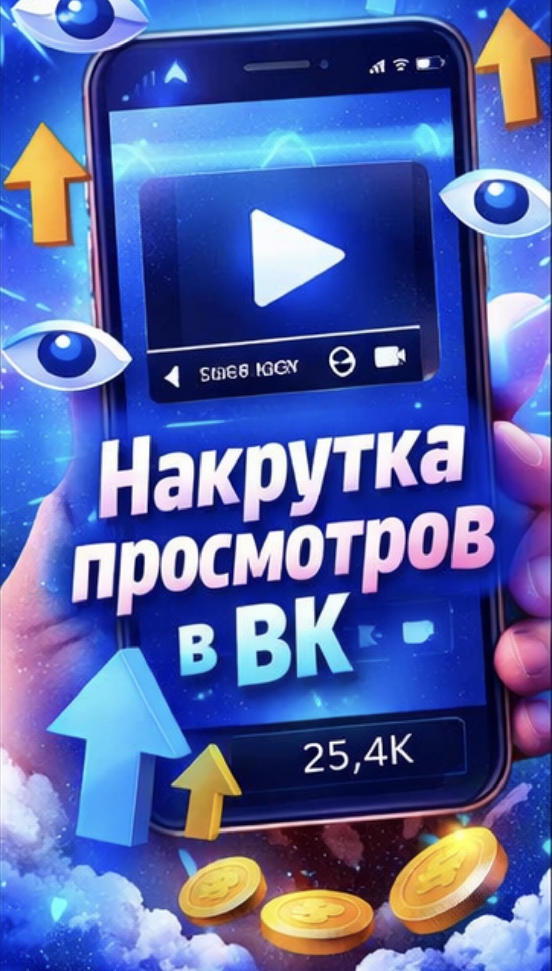 накрутить просмотры вк