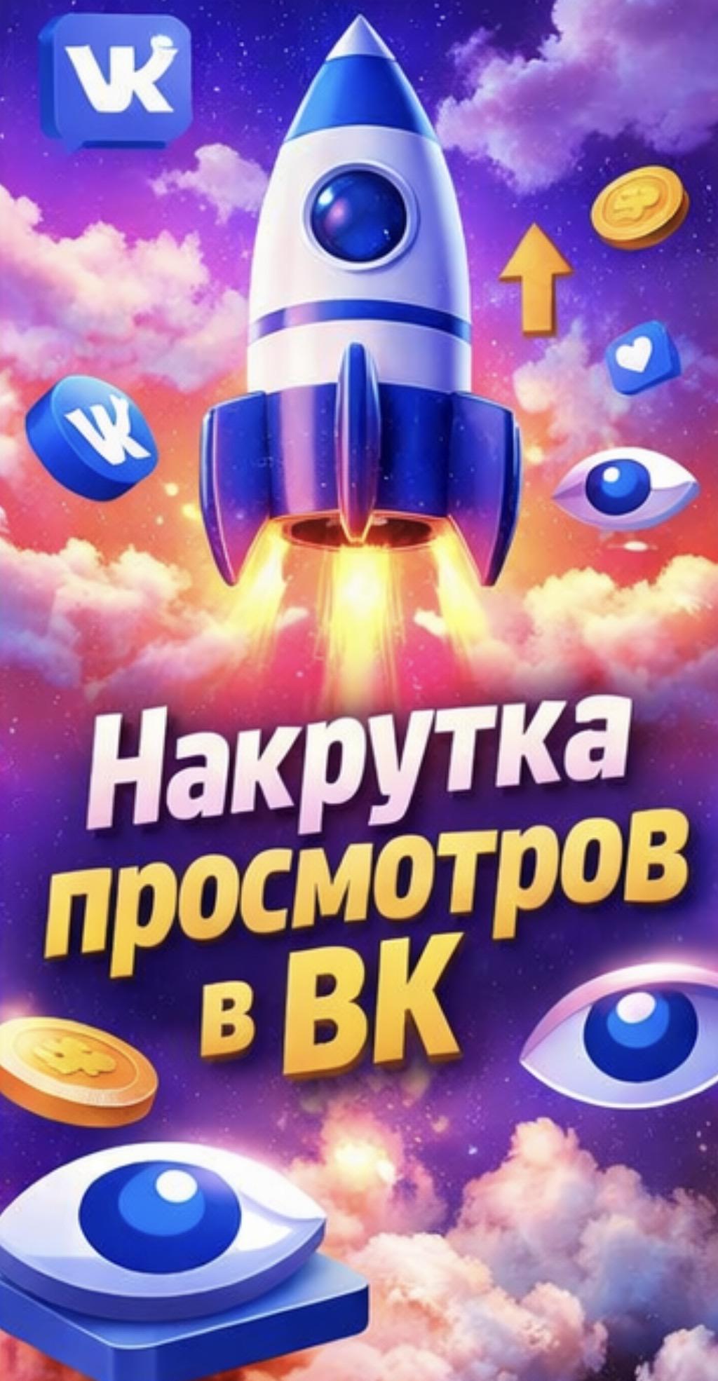 накрутка просмотров вк бесплатно