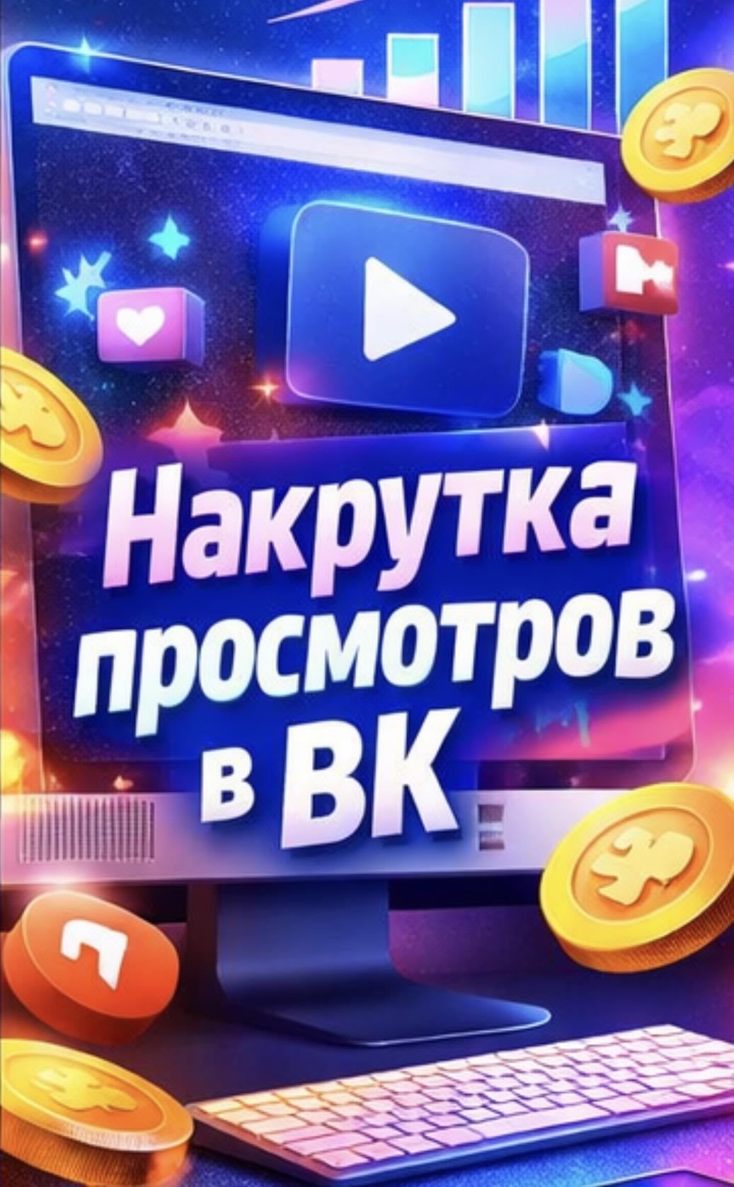 накрутка просмотров бесплатно вк