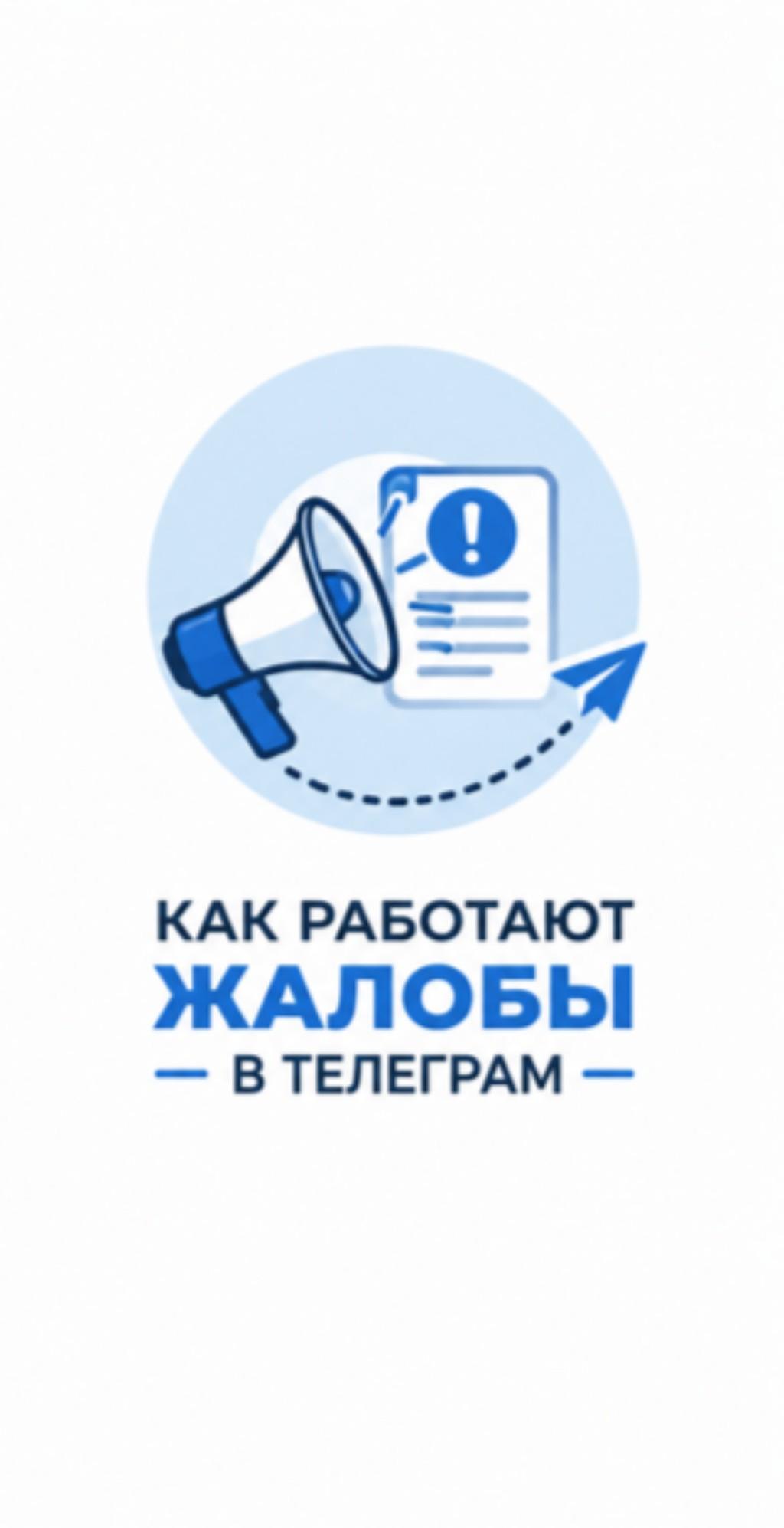 как кинуть жалобы в тг