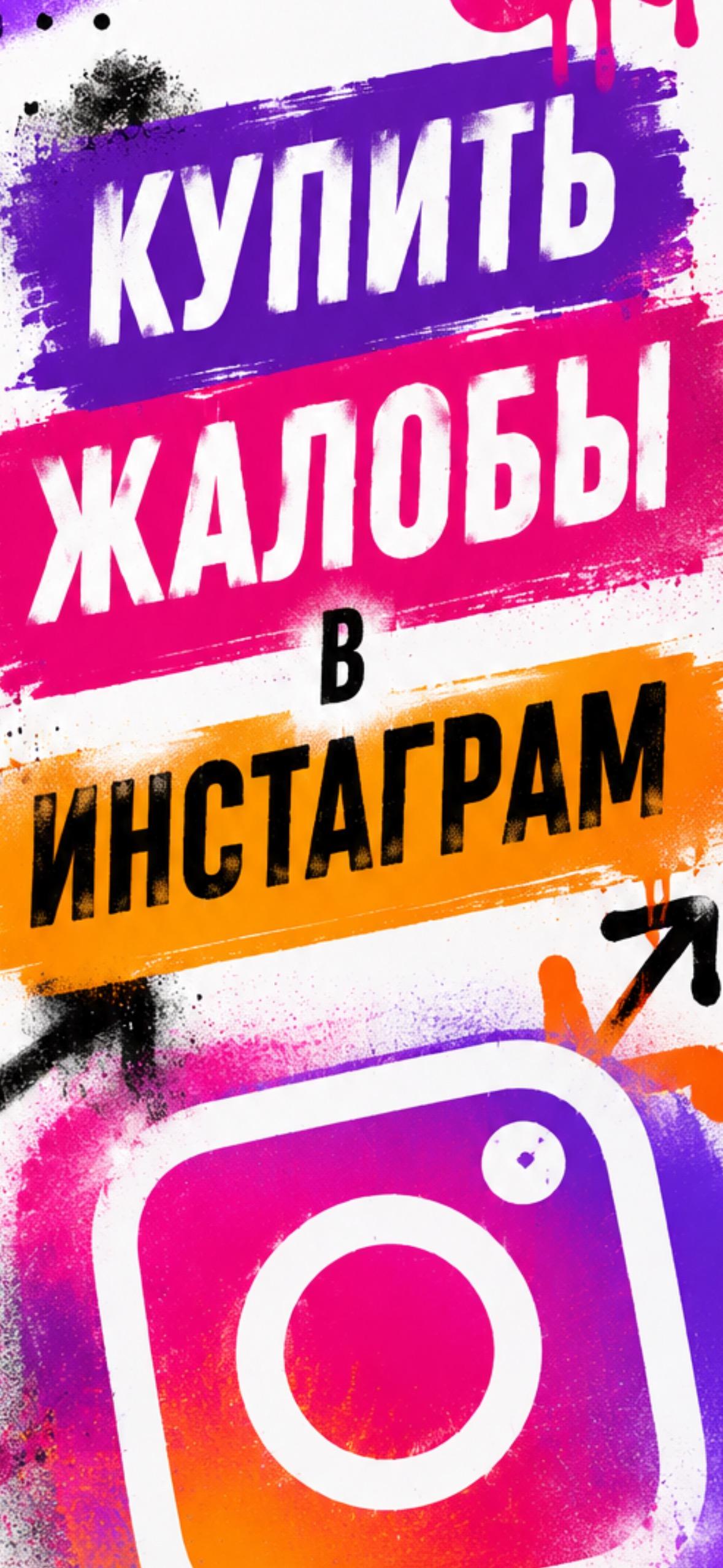 купить жалобы на аккаунт инстаграм недорого