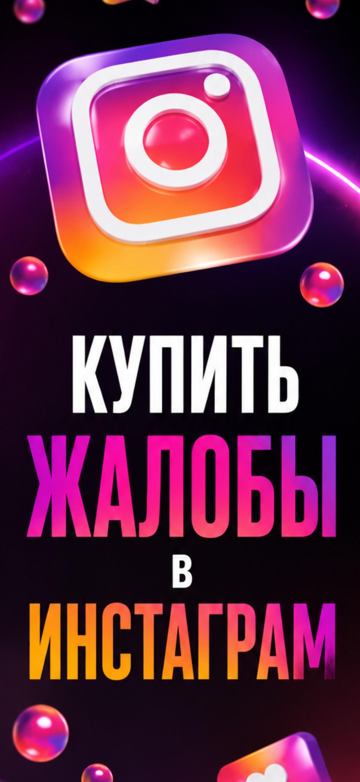 как купить жалобы инст 