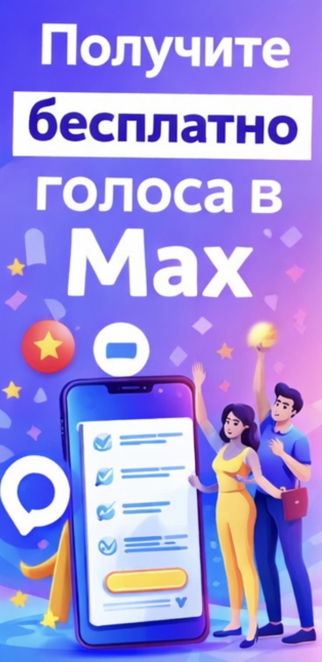 накрутка голосов в max бесплатно