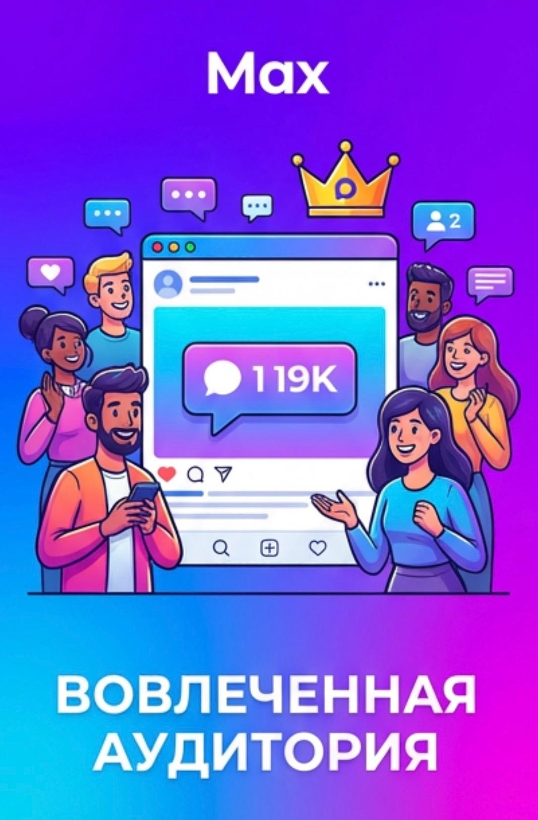 купить комментарии в каналах max