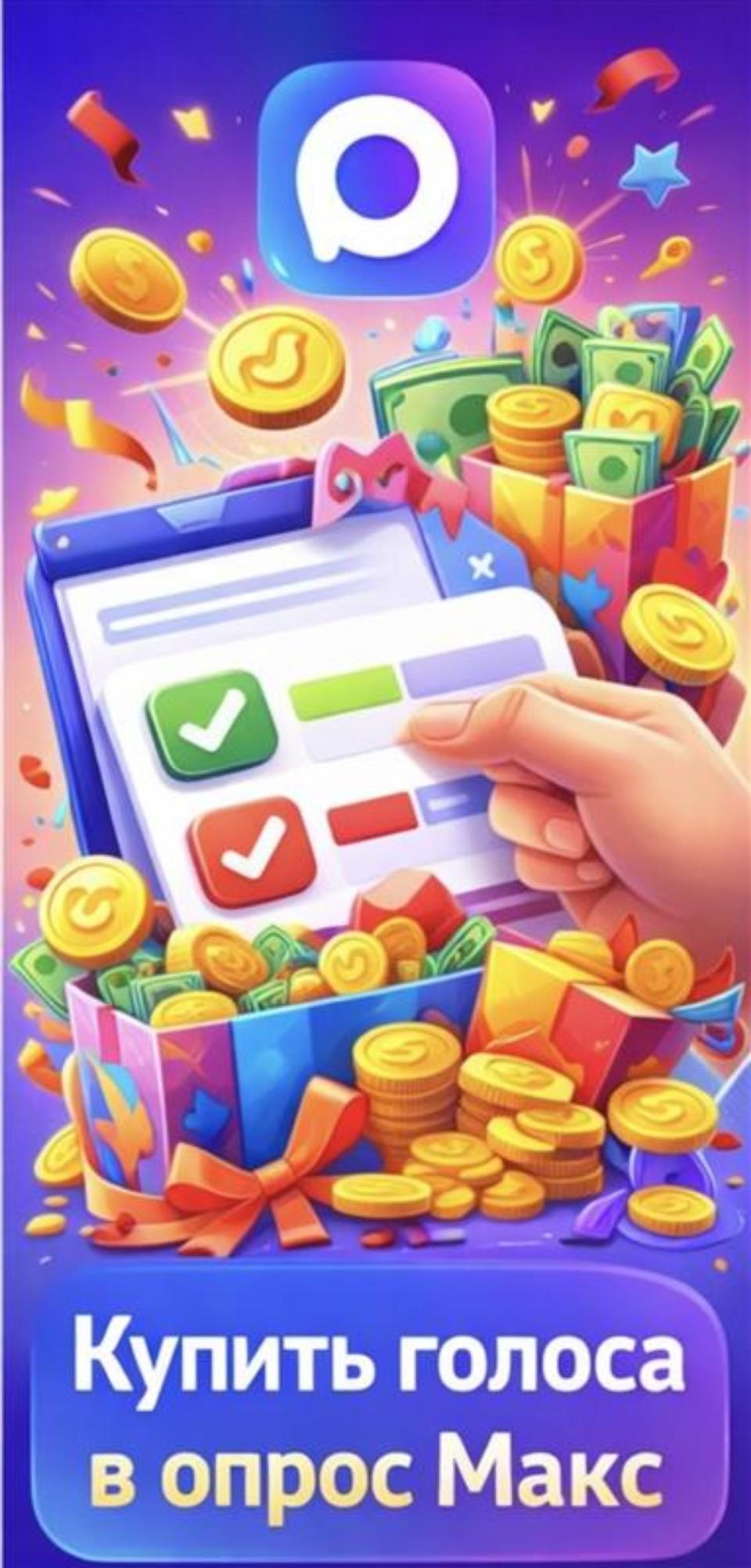 купить голоса в max купить голоса в max