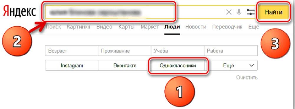 Найти человека в Одноклассниках, не регистрируясь на сайте