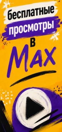 накрутка просмотров в max накрутка просмотров в max