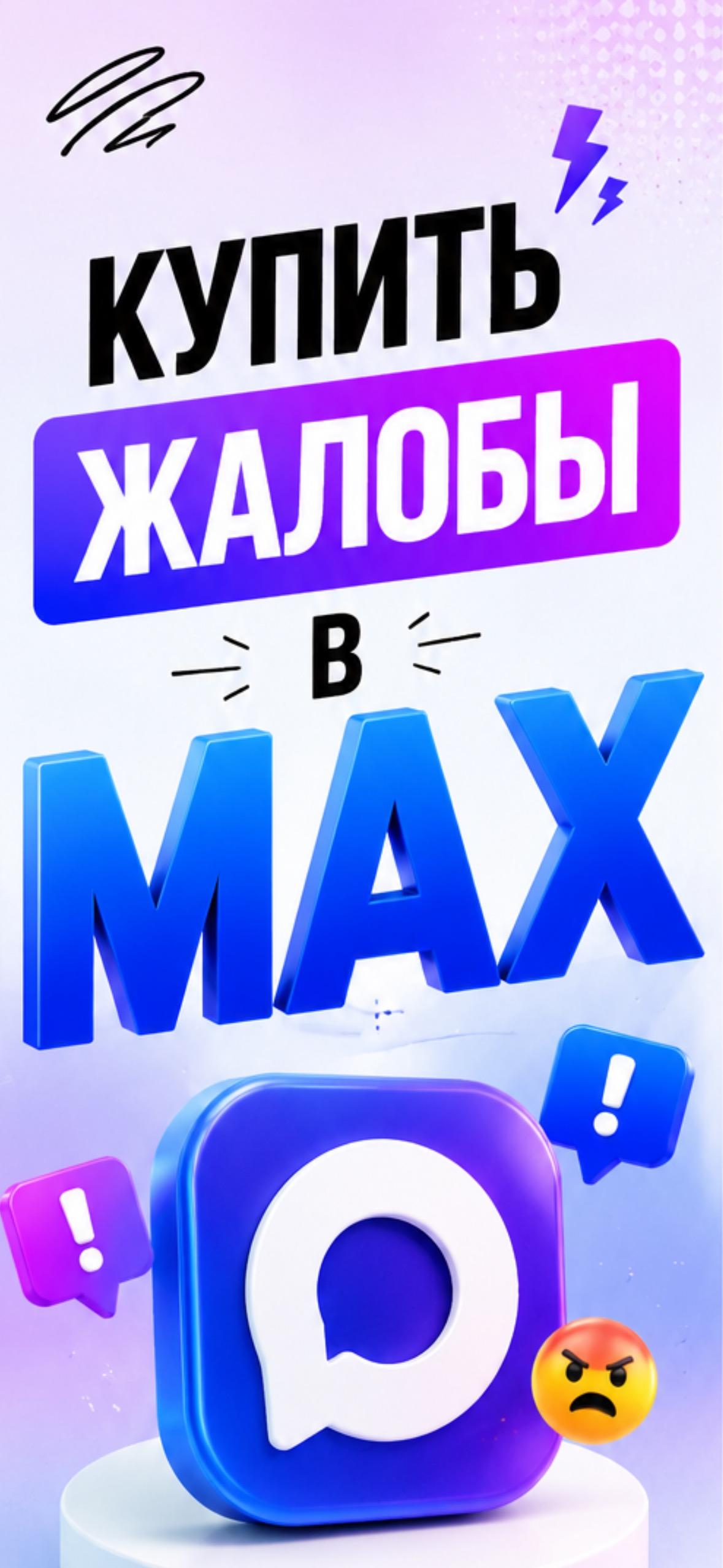 купить жалобы в мессенджер max купить жалобы в мессенджер max