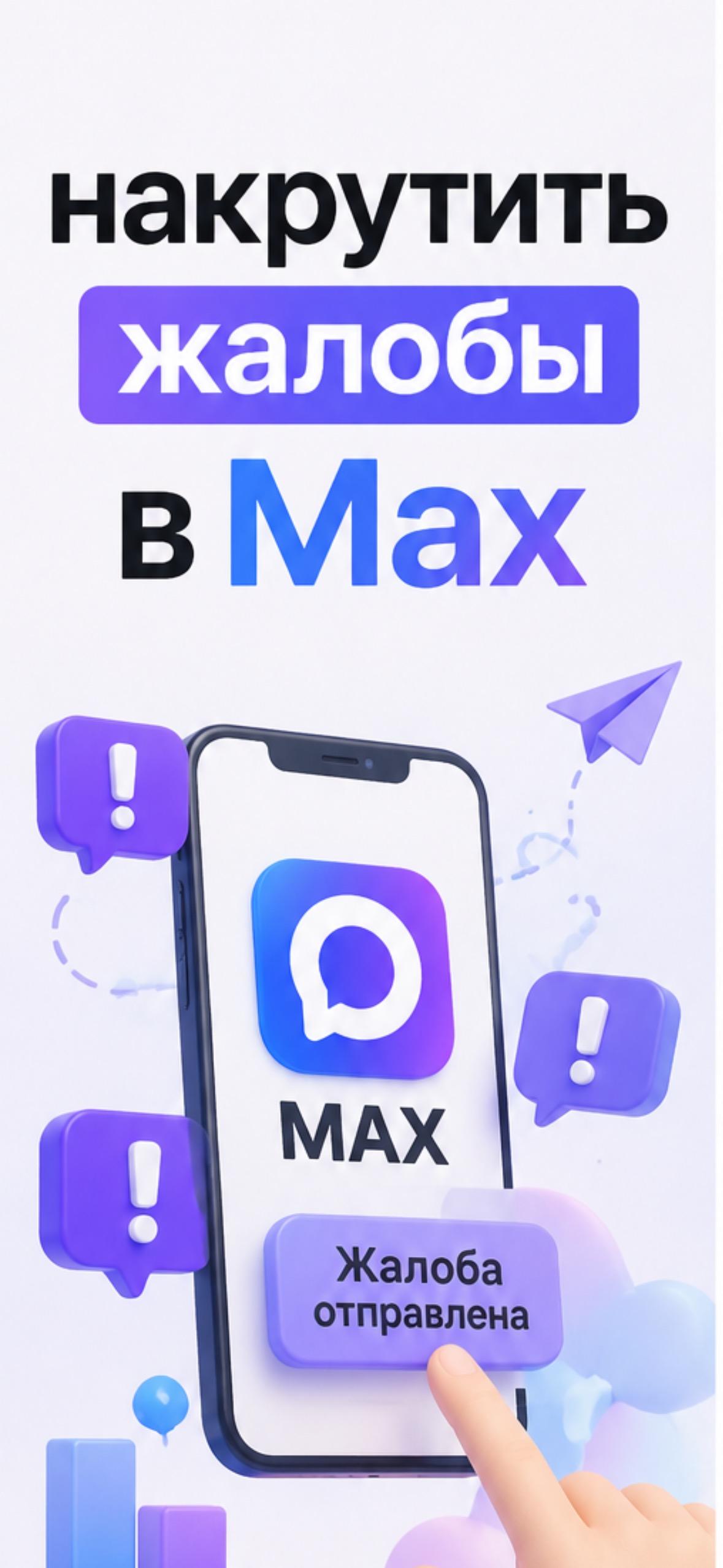 накрутить жалобы в max накрутить жалобы в max