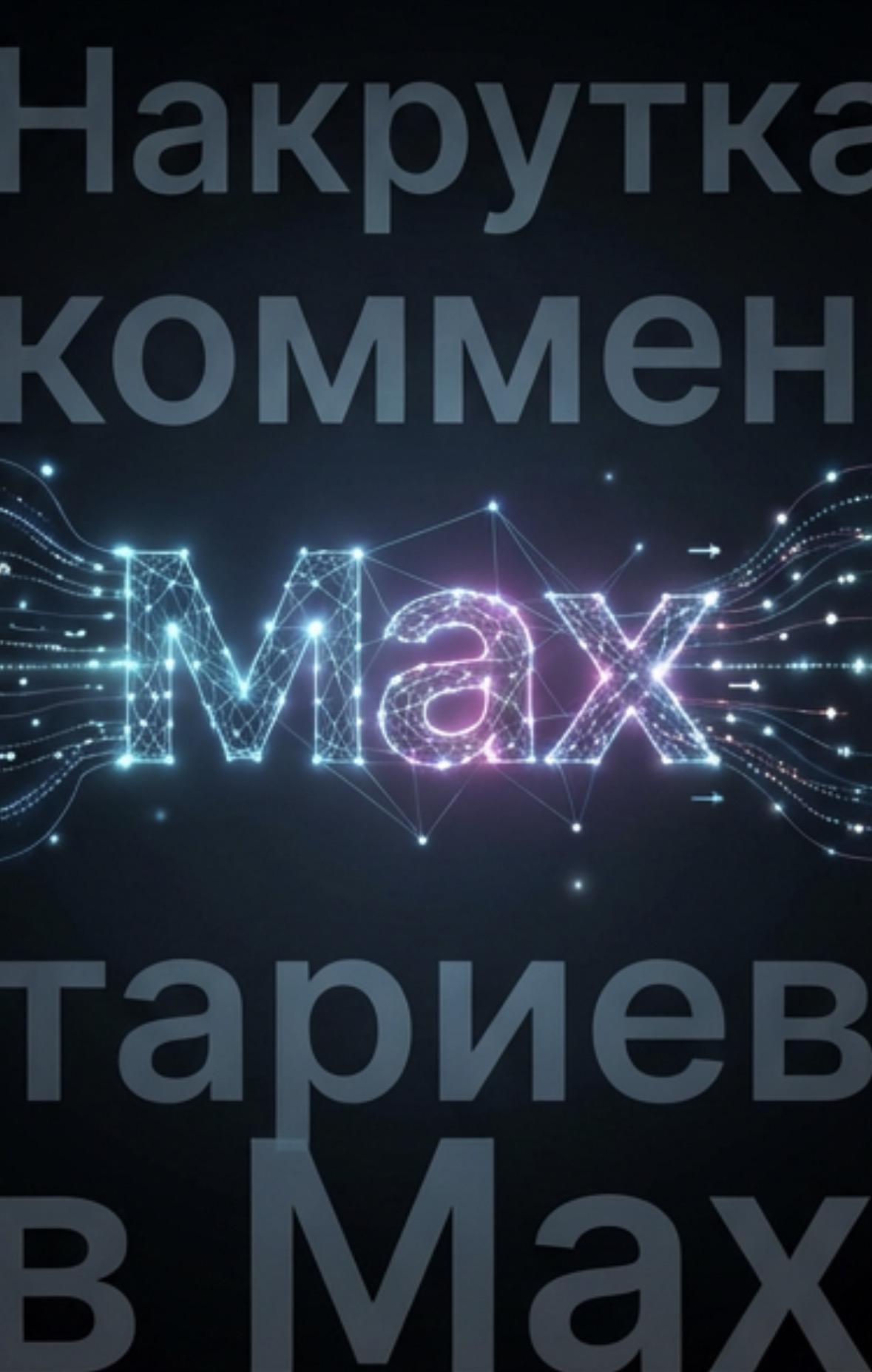 накрутка комментариев в группе макс