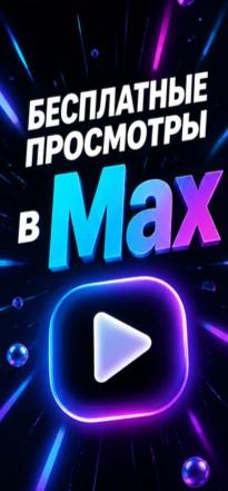накрутка просмотров в макс бесплатно накрутка просмотров в макс бесплатно