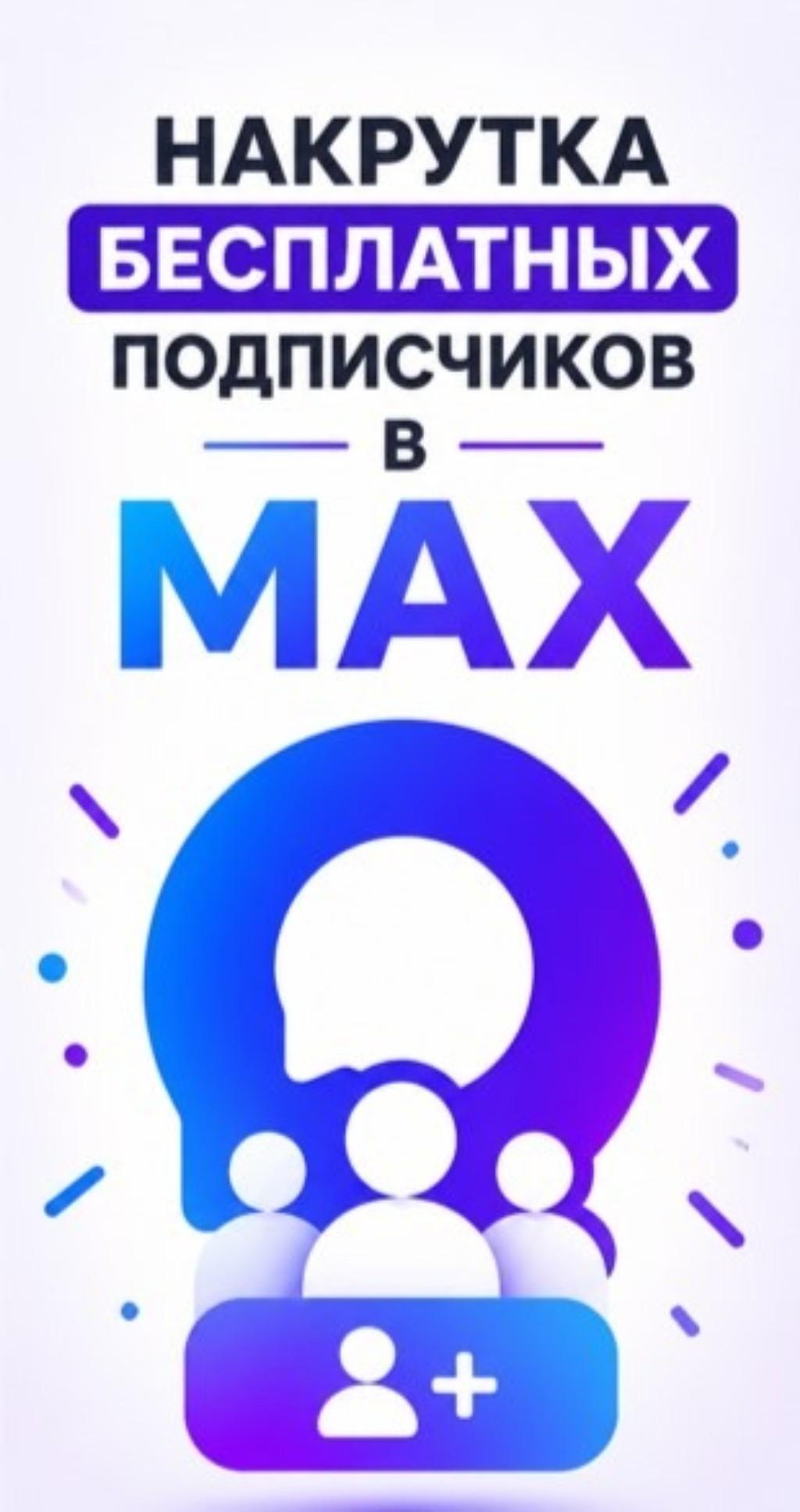 накрутка участников в макс бесплатно накрутка участников в макс бесплатно