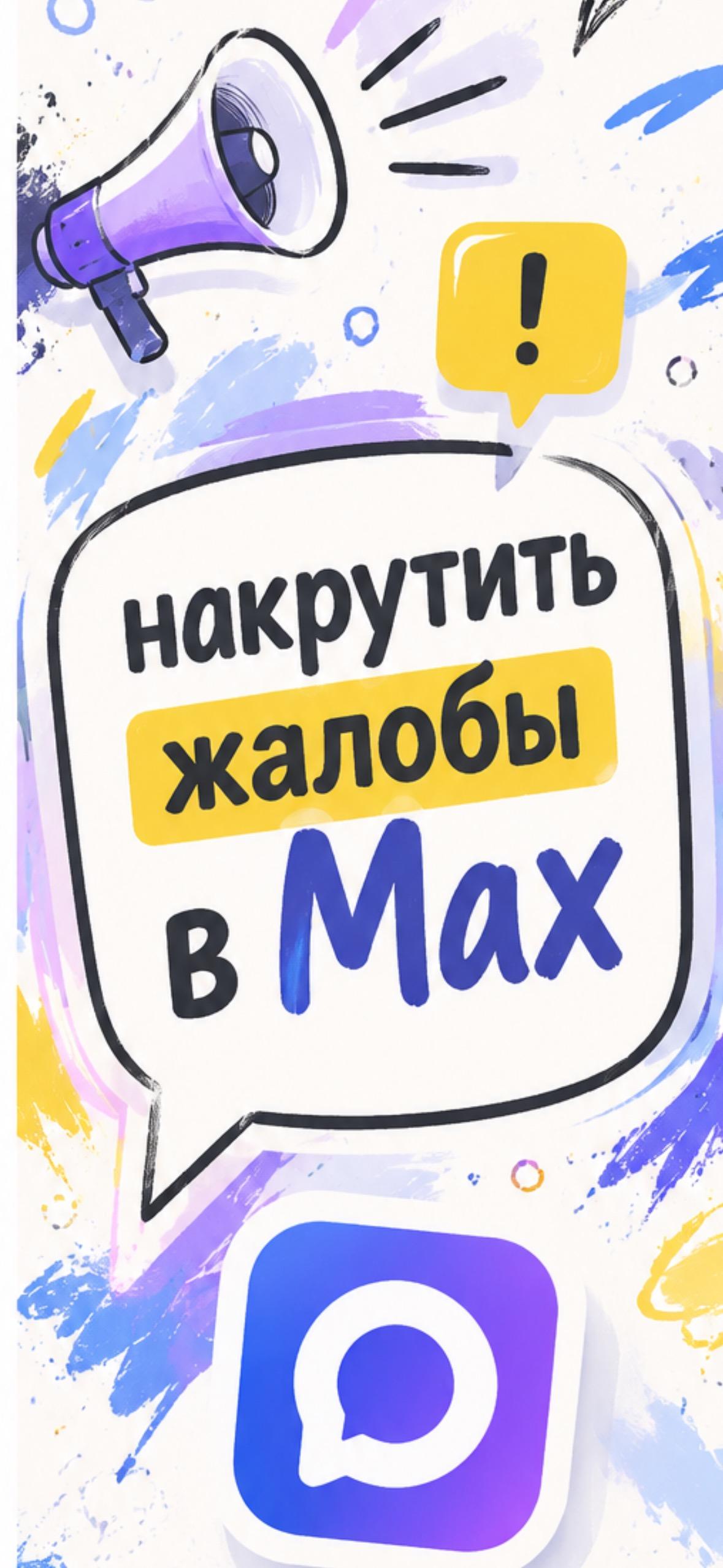 накрутка жалоб на канал макс накрутка жалоб на канал макс