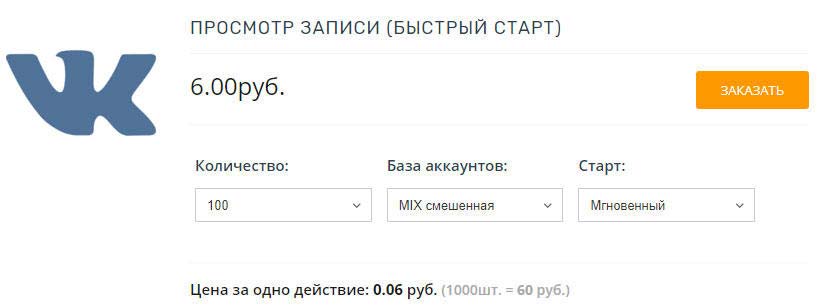 Где купить просмотры ВКонтакте по самой адекватной цене