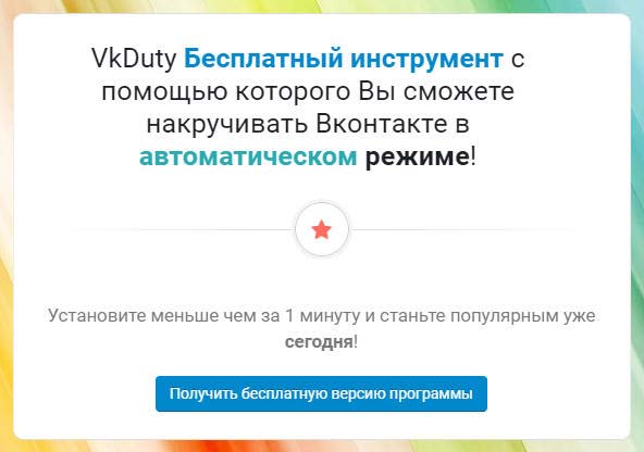 Программная накрутка ботов ВКонтакте, не отнимающая время