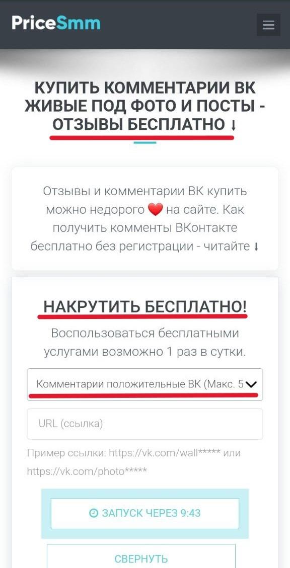 накрутка комментариев вк бесплатно