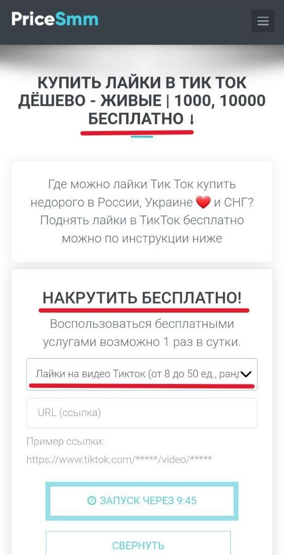 накрутка лайков тик ток бесплатно