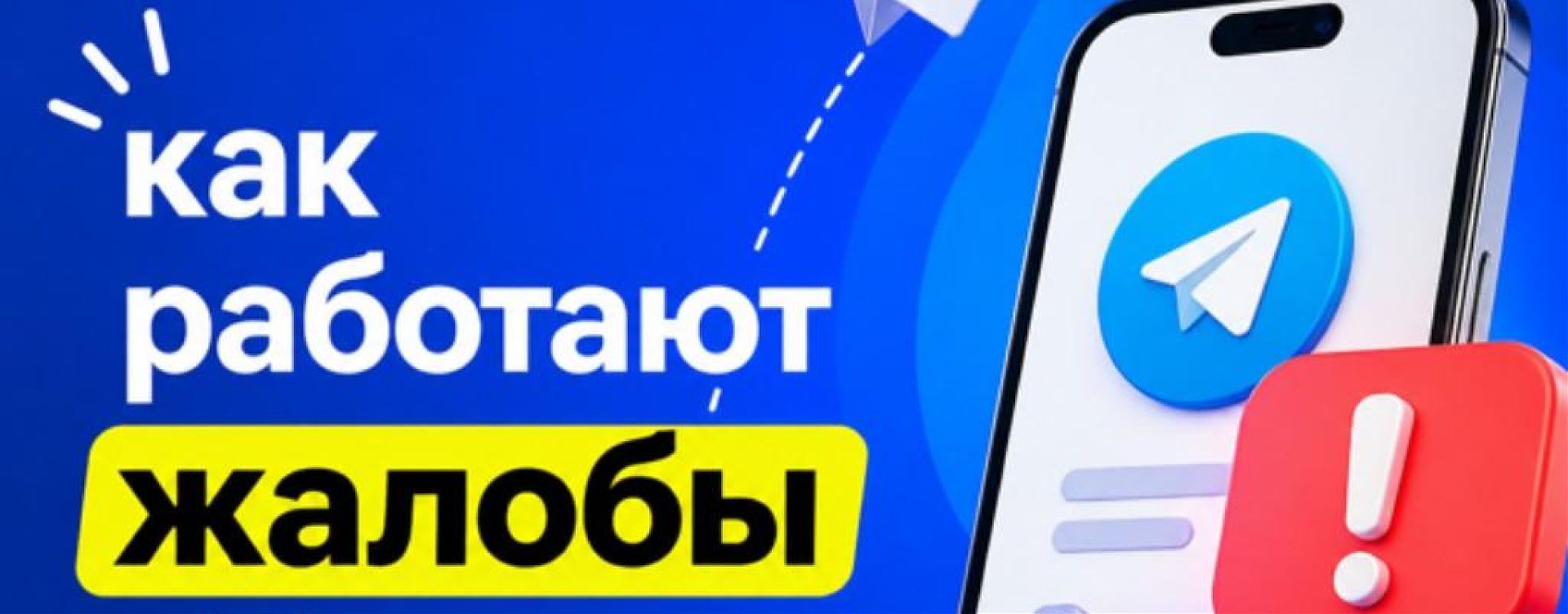 Как работают жалобы в ТГ и для чего они нужны 
